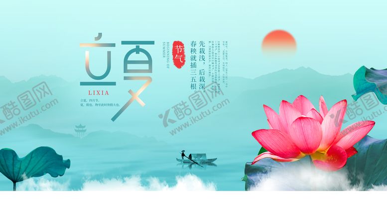 编号：03912709252320239810【酷图网】源文件下载-立夏             