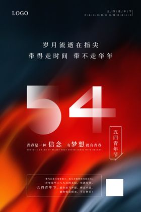 五四青年节写实大气风海报