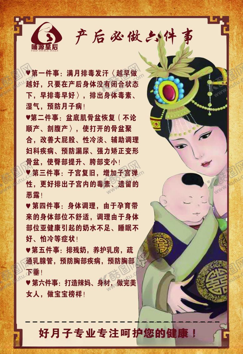 编号：36873709282027108323【酷图网】源文件下载-产后六件事