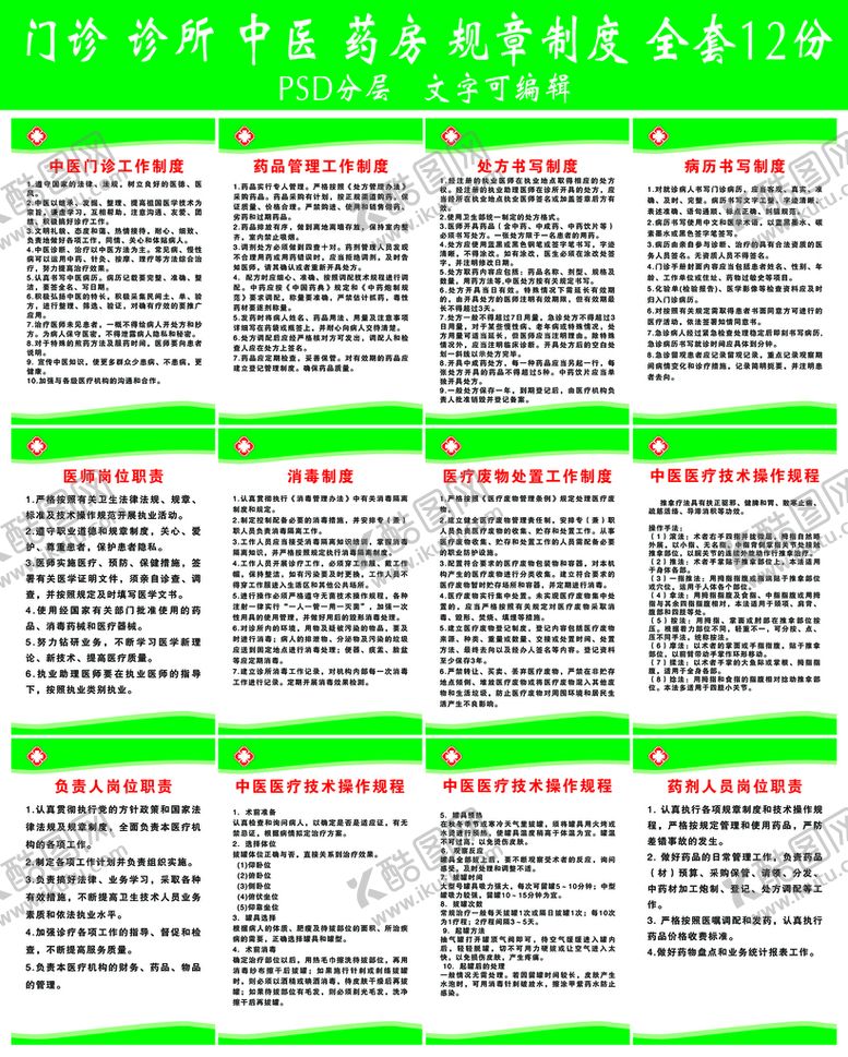 编号：34526809150857482758【酷图网】源文件下载-门诊 诊所 中医 药房 制度
