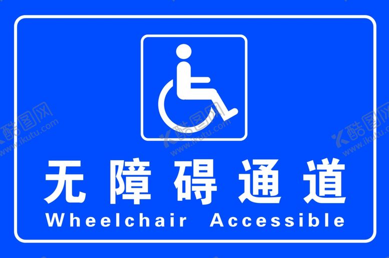 编号：29856102210440018414【酷图网】源文件下载-无障碍通道