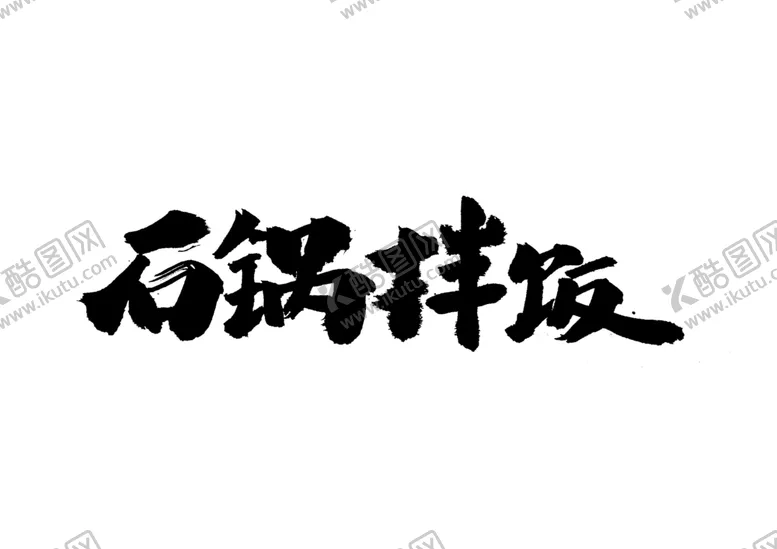 编号：87071606242240544275【酷图网】源文件下载-石锅拌饭字体字形主题海报素材