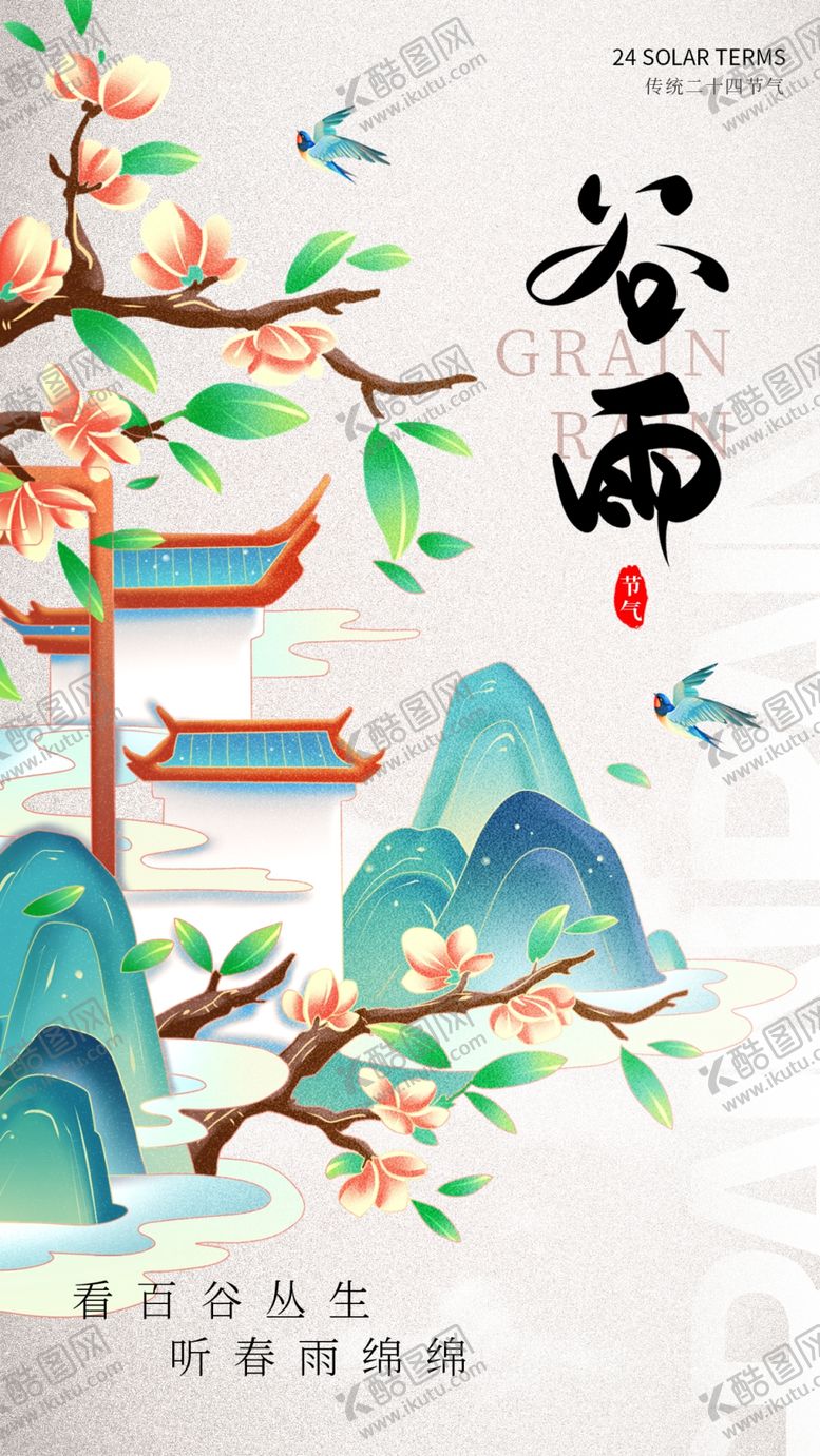 编号：85724212071523314090【酷图网】源文件下载-谷雨节气宣传海报展板