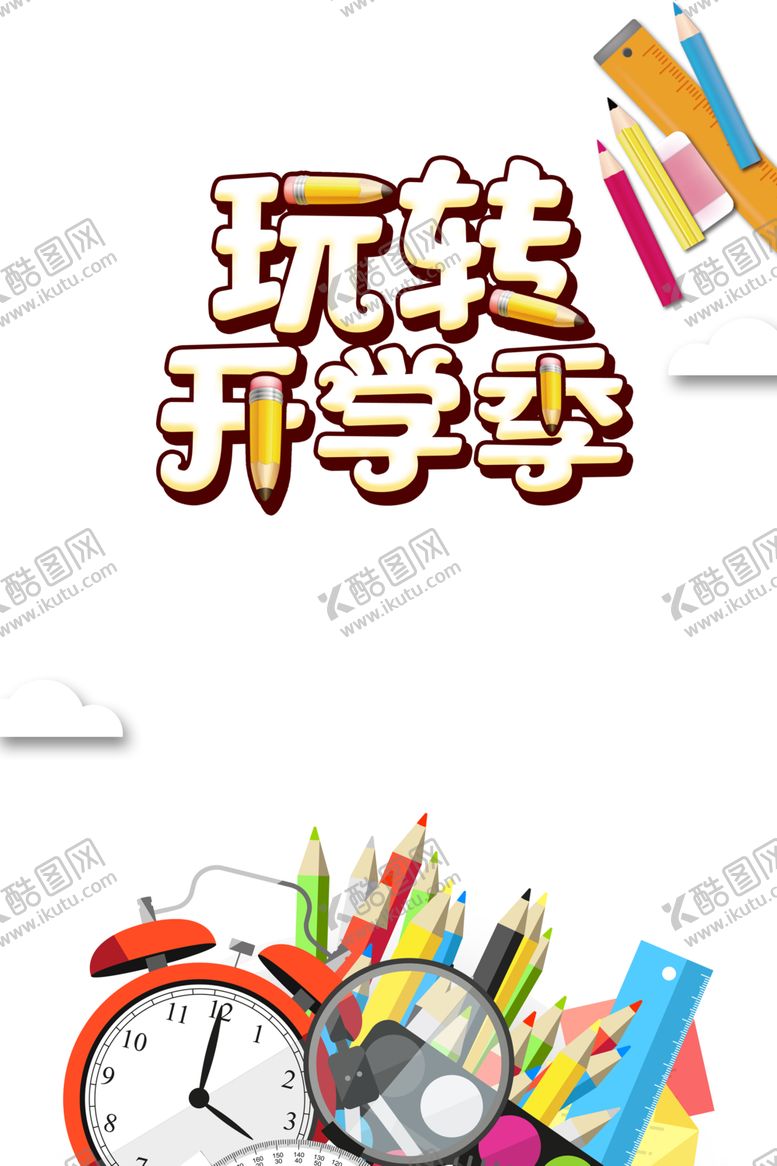 编号：68269005100218597911【酷图网】源文件下载-开学季素材