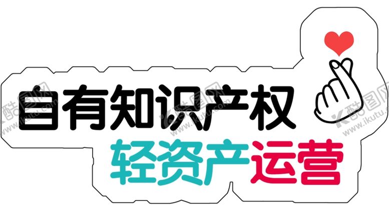 编号：11944804071212485413【酷图网】源文件下载-知识产权