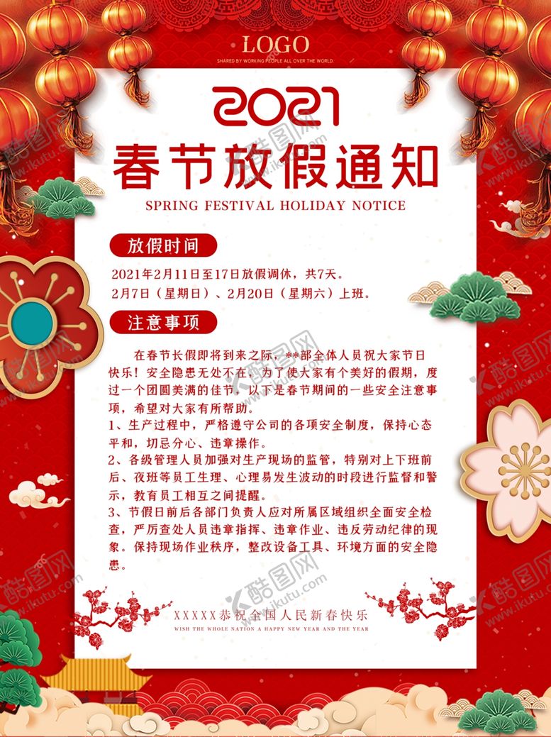 编号：28997909290514067702【酷图网】源文件下载-春节放假通知