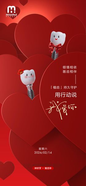 情人节口腔海报