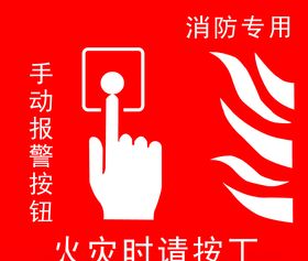 消防