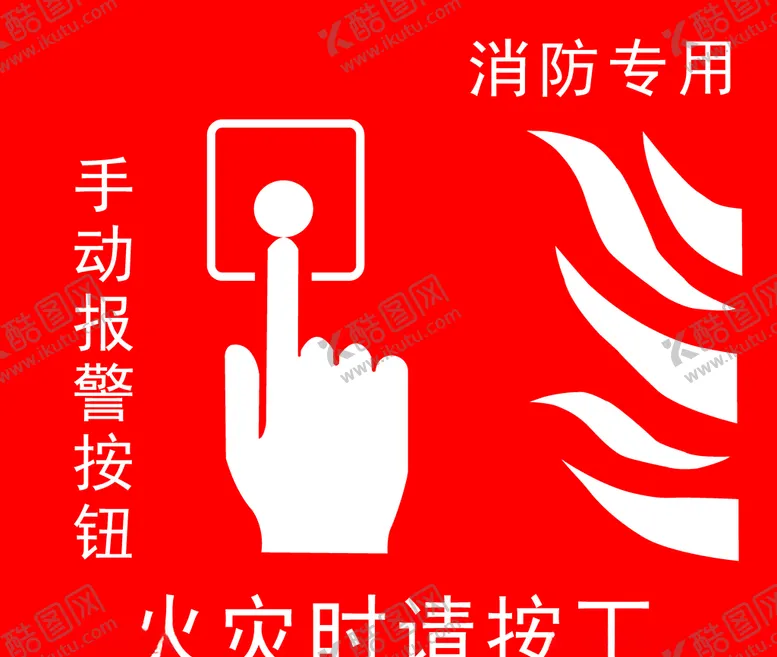 编号：25180406280227267147【酷图网】源文件下载-消防