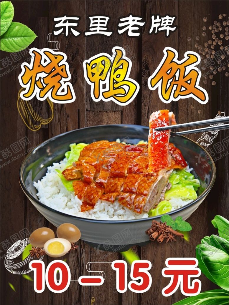 编号：40357501261736593023【酷图网】源文件下载-烤鸭