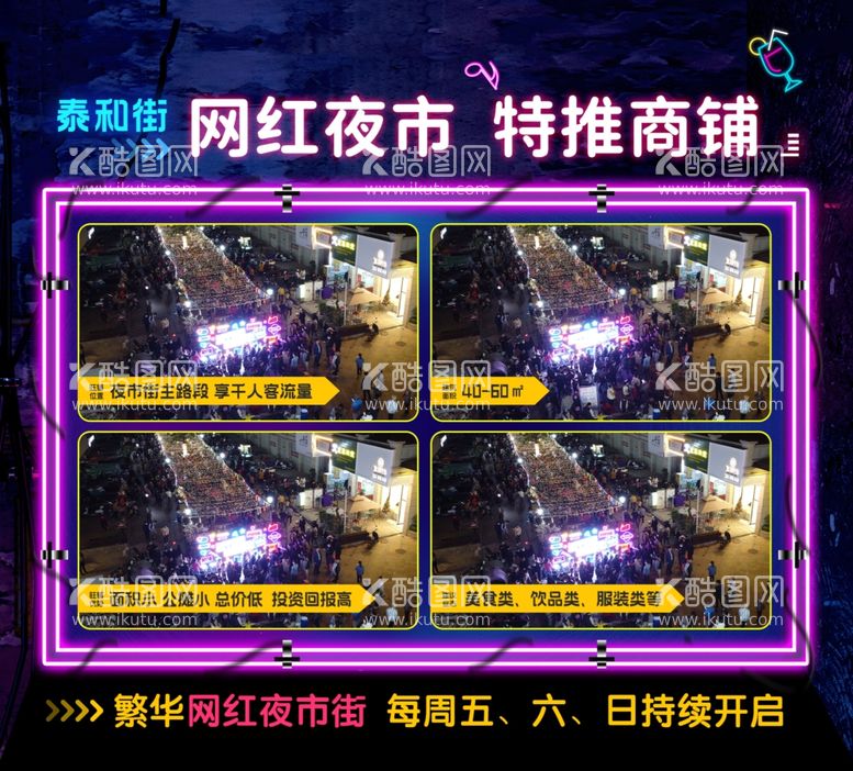 编号：36134311271706115494【酷图网】源文件下载-网红夜市图片海报