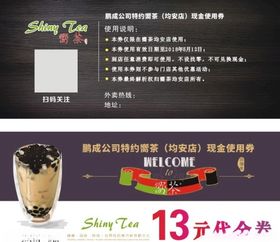 奶茶代金券