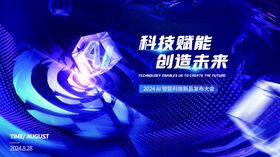 科技赋能缔造未来展板
