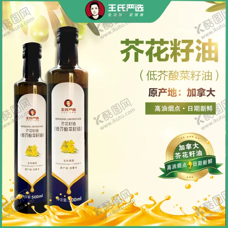 编号：99058102050007004719【酷图网】源文件下载-芥花籽油 淘宝主图