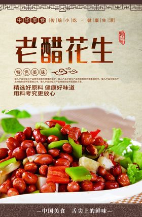 老醋花生