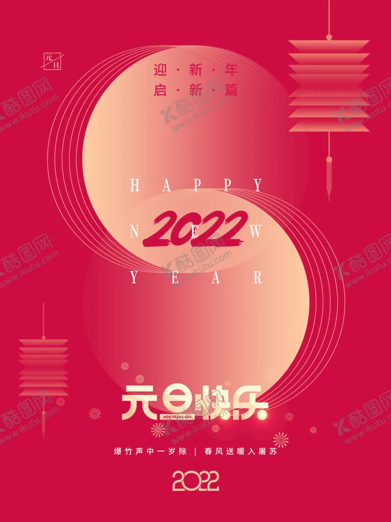 编号：45792109222310486932【酷图网】源文件下载-元旦海报 