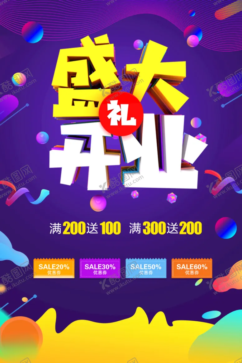 编号：27350109122227052947【酷图网】源文件下载-盛大开业 