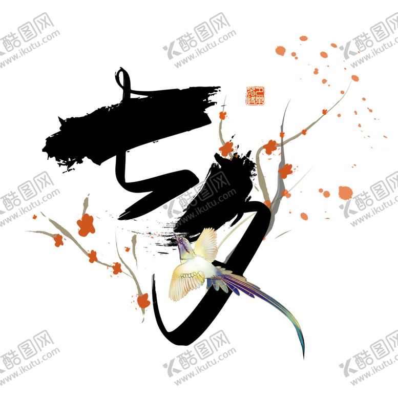 编号：55825306162119256981【酷图网】源文件下载-浪漫素材