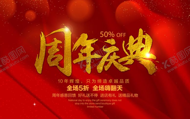 编号：53752505160039286075【酷图网】源文件下载-周年庆