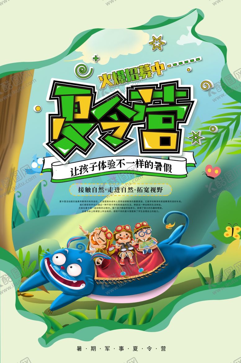 编号：80427009221058439979【酷图网】源文件下载-夏令营