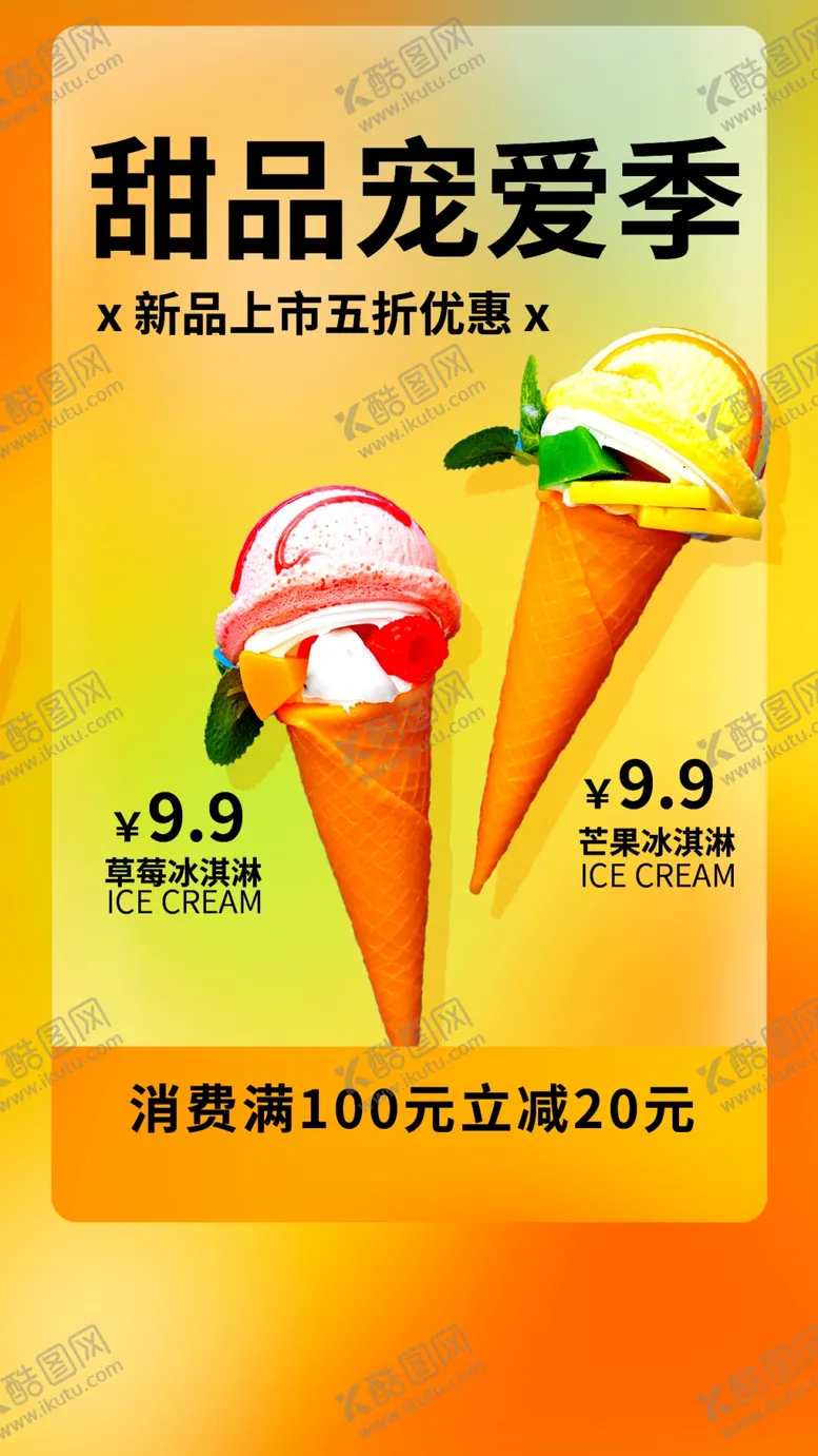 编号：03681909161958160492【酷图网】源文件下载-冰淇淋海报  