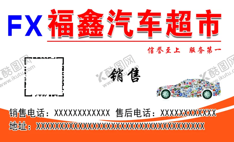 编号：30849209261246350547【酷图网】源文件下载-汽车销售名片