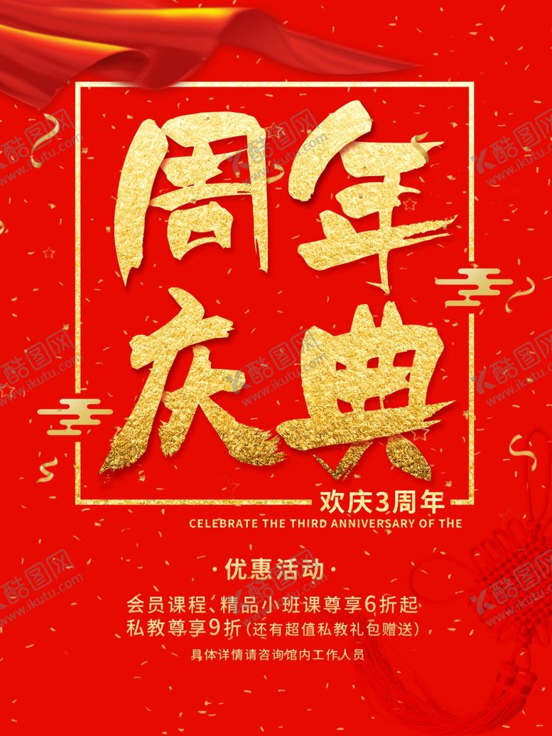 编号：73794605152227504924【酷图网】源文件下载-周年庆海报