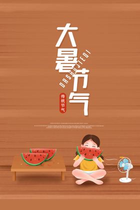 大暑节气气氛元素