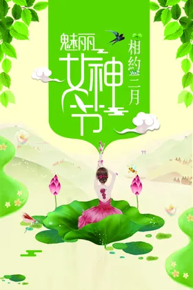 三八女神节38妇海报王