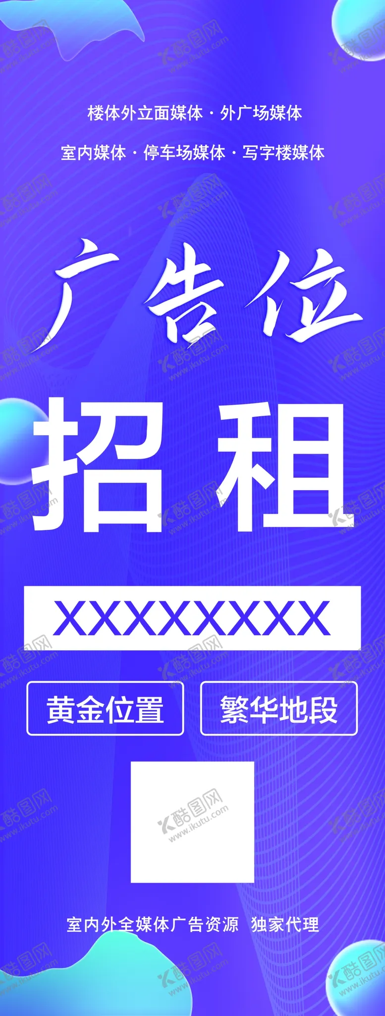 编号：37124009240450444516【酷图网】源文件下载-招租广告 海报设计 招商广告 