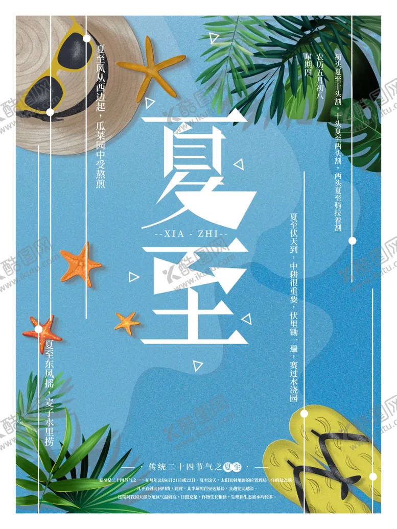 编号：31312609120933087550【酷图网】源文件下载-夏至海报