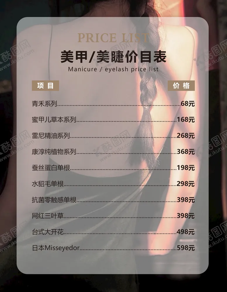 编号：83401909130417418492【酷图网】源文件下载-价目表海报设计广告设计