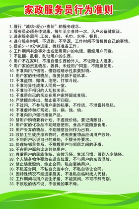 家政服务员行为准则