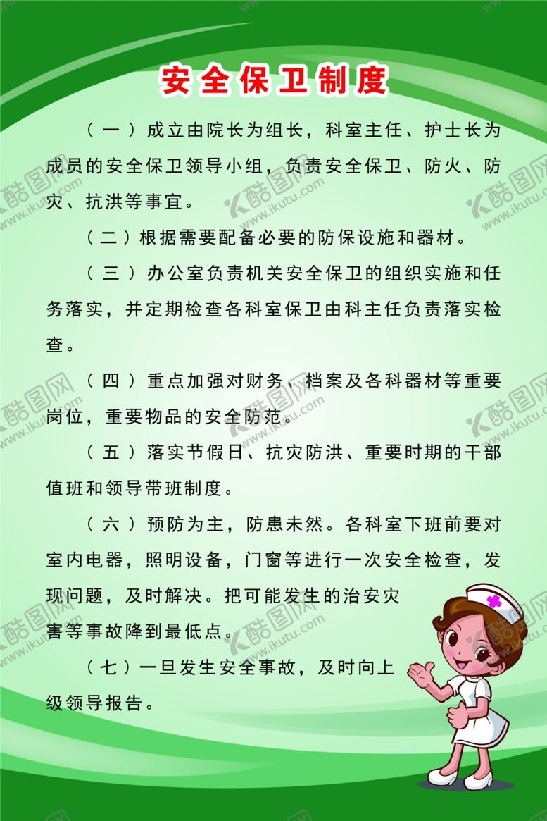 编号：18826307011231151935【酷图网】源文件下载-安全保卫制度