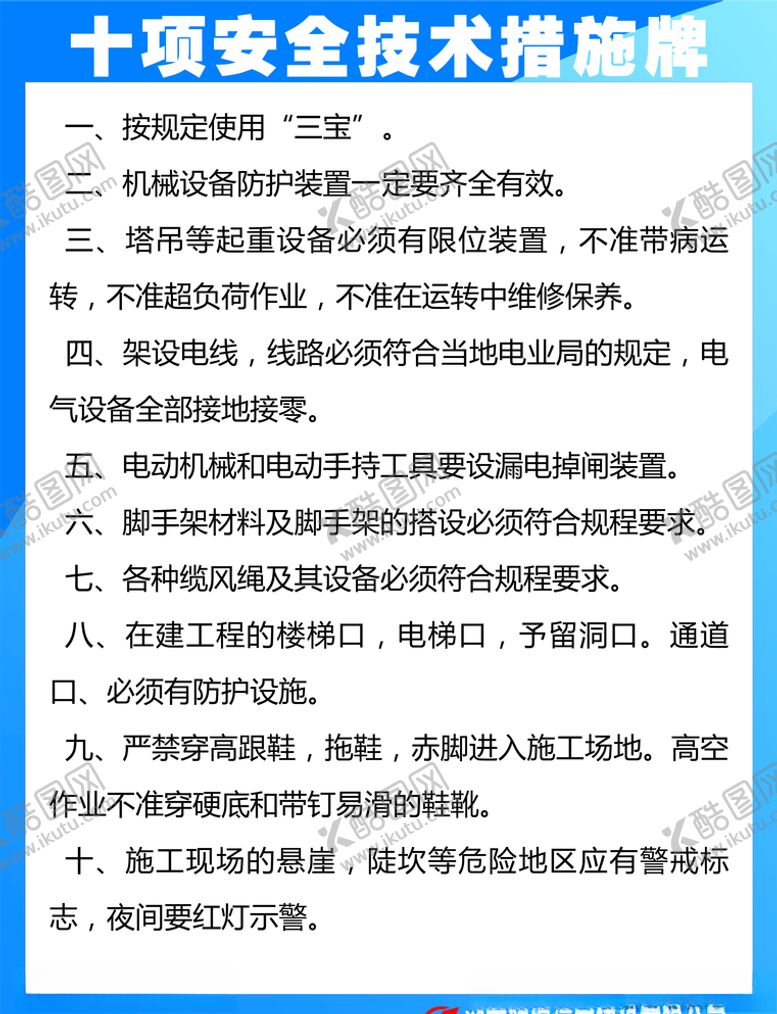 编号：63923905061140185539【酷图网】源文件下载-十项安全技术措施牌