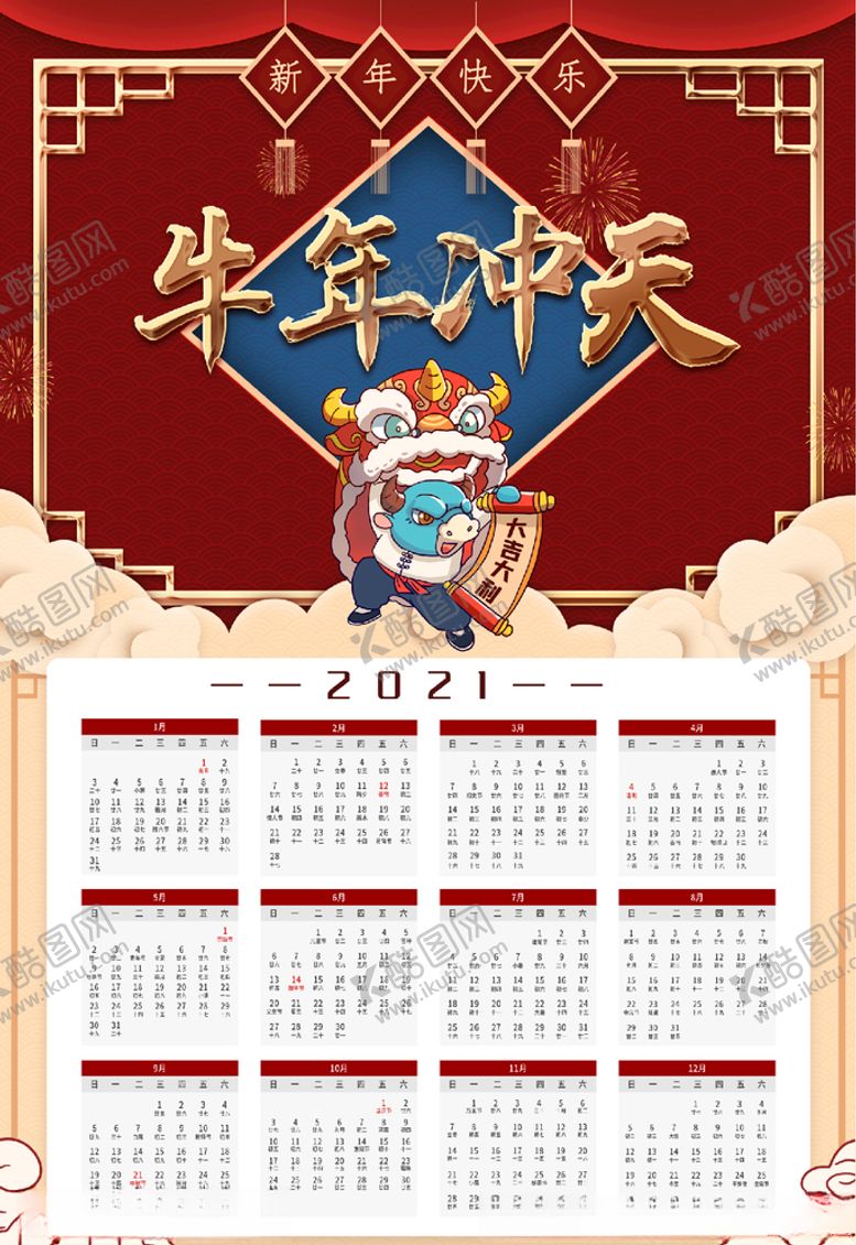 编号：57804904250455302418【酷图网】源文件下载-2021挂历