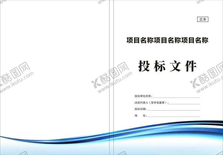 编号：38040702050122062097【酷图网】源文件下载-投标文件
