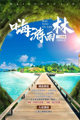 海南雨林旅游海报