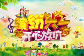 儿童节展架六一海报快乐年背景
