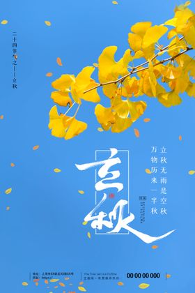 编号：72685109302314095134【酷图网】源文件下载-立秋节气宣传海报