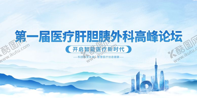编号：32617407042119088804【酷图网】源文件下载-首届医疗肝胆外科高峰论坛