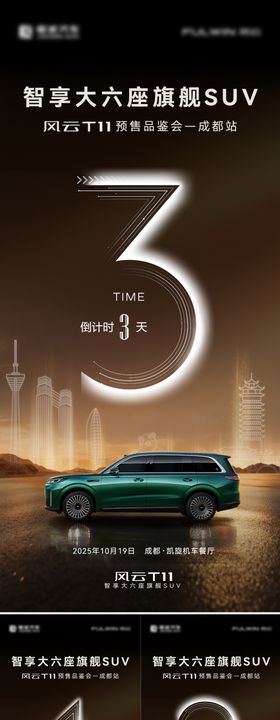 汽车上市发布会倒计时系列海报