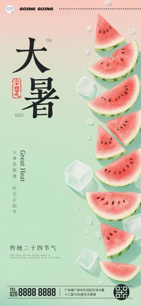 大暑海报西瓜凉爽二十四节气
