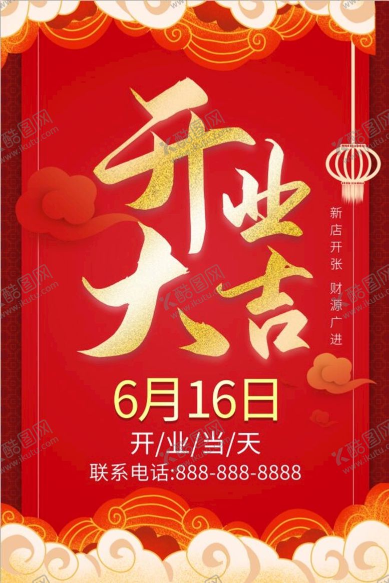 编号：58397109200806118943【酷图网】源文件下载-开业大吉