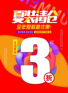 夏装清仓夏季促销海报
