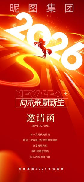 元旦年会向未来赋新生马年