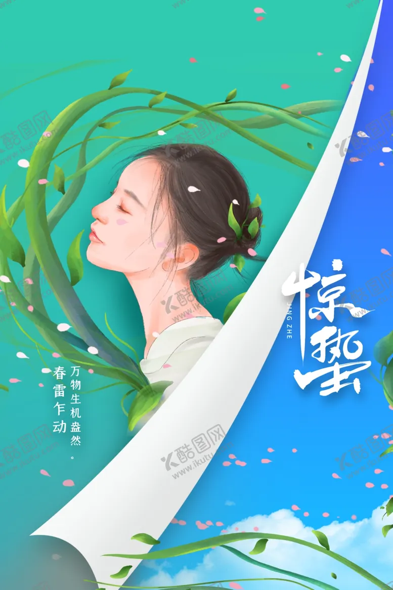 编号：24832301190235393375【酷图网】源文件下载-惊蛰