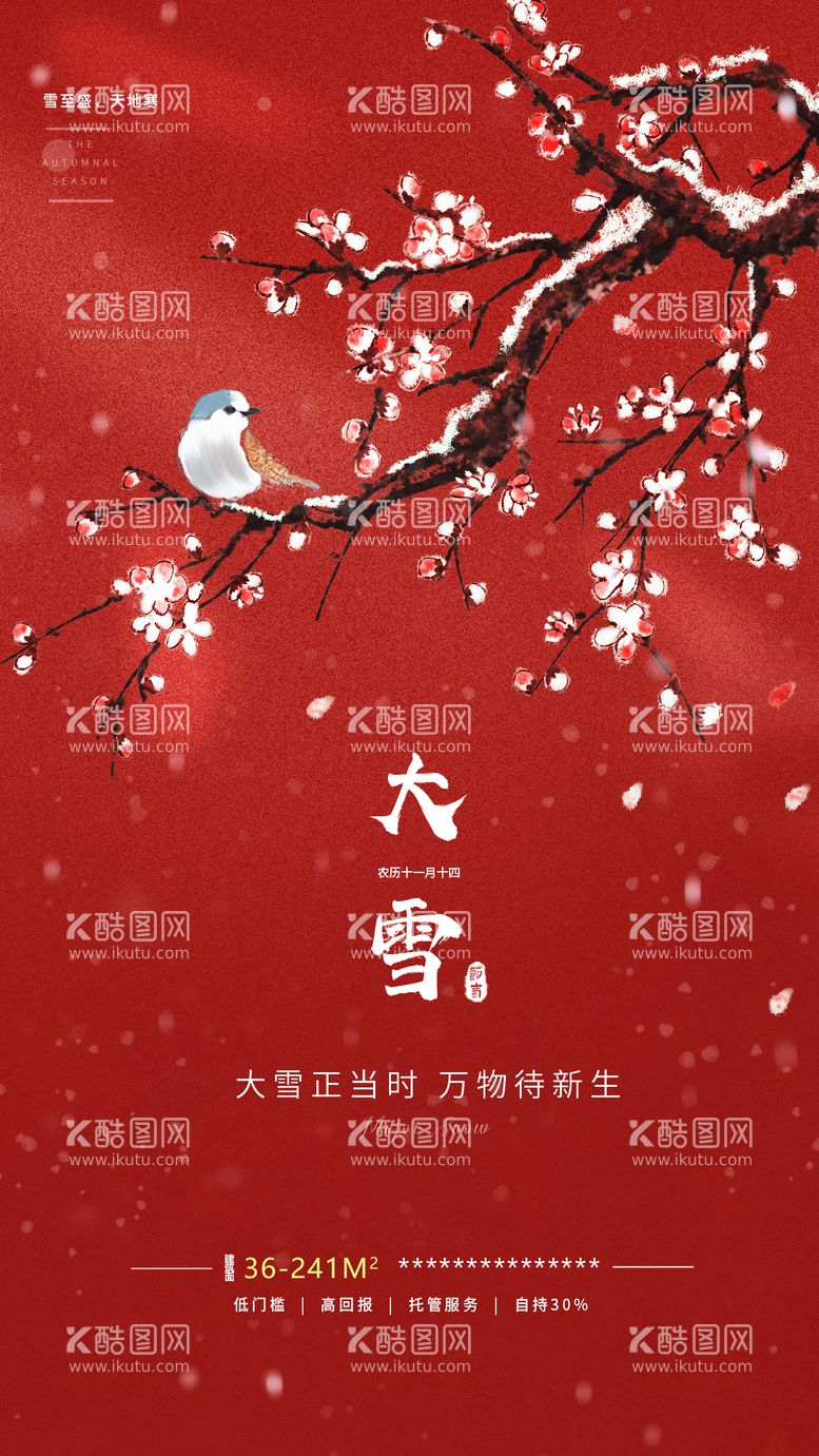 编号：70478511160837323405【酷图网】源文件下载-大雪节气海报