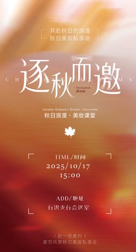 美妆化妆品海报医美朋友圈秋季黄色
