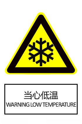 当心低温